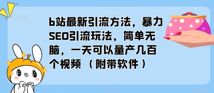 b站最新引流方法,暴力SEO引流玩法,简单无脑,一天可以量产几百个视频(附带软件)-开心分享网