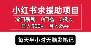 小红书求援助项目,冷门但暴利0门槛无脑发笔记日入500+月入2w可多号操作-开心分享网