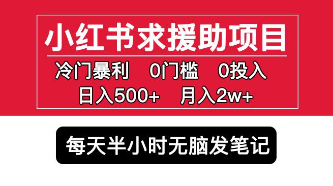 小红书求援助项目,冷门但暴利0门槛无脑发笔记日入500+月入2w可多号操作-开心分享网