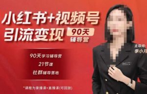 李小月小红书90天辅营导第七期,熟悉新媒体平台|从零到一做爆款内容|商业变现-开心分享网