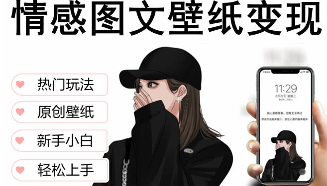 抖音情感图文壁纸变现，纯原创玩法，爆单最高日收益破万，精品稳定低保项目-开心分享网