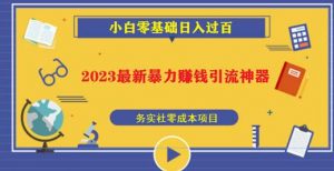 2023最新日引百粉神器,小白一部手机无脑照抄也能日入过百-开心分享网