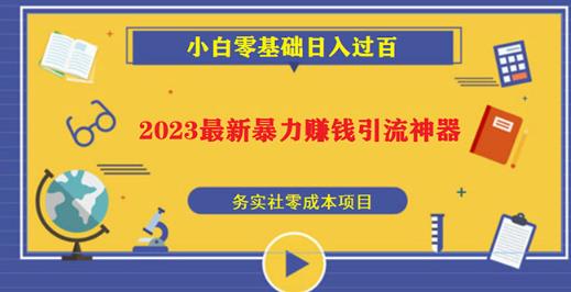 2023最新日引百粉神器，小白一部手机无脑照抄也能日入过百-开心分享网