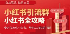 【白龙笔记】价值980元的《小红书运营和引流课》,日引100高质量粉-开心分享网