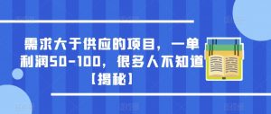 需求大于供应的项目，一单利润50-100，很多人不知道【揭秘】-开心分享网
