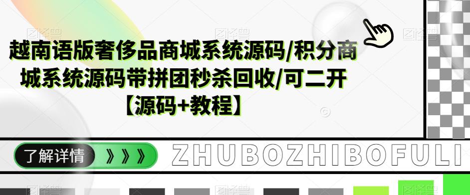 越南语版奢侈品商城系统源码/积分商城系统源码带拼团秒杀回收/可二开【源码+教程】-开心分享网