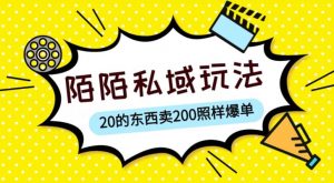 陌陌私域这样玩,10块的东西卖200也能爆单,一部手机就行【揭秘】-开心分享网