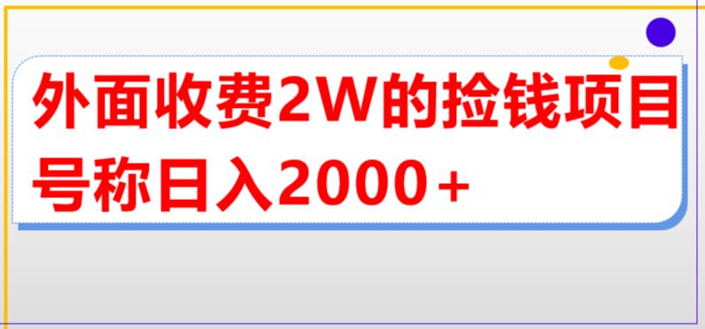 外面收费2w的直播买货捡钱项目，号称单场直播撸2000+【详细玩法教程】-开心分享网