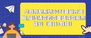 总裁导航系统2023最新开源版,简洁清爽的页面值得你前来体验【源码+教程】-开心分享网
