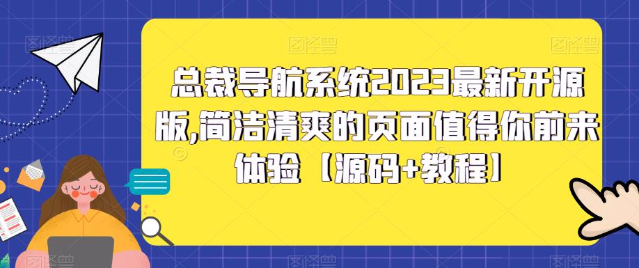 总裁导航系统2023最新开源版,简洁清爽的页面值得你前来体验【源码+教程】-开心分享网