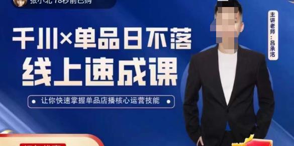 吕承洺千川*单品日不落线上速成课,快速提升千川认知,掌握单品店播核心运营技能-开心分享网