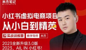 风口再至-米杰小红书虚拟电商项目3.0全网首发单号月收益过万可批量!-开心分享网