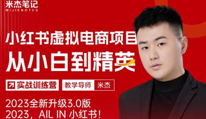 风口再至-米杰小红书虚拟电商项目3.0全网首发单号月收益过万可批量!-开心分享网