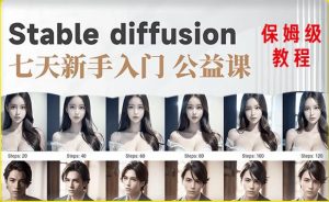 【AI训练营】全网第一个系统的stable diffusion基础课,新手入门必看-开心分享网