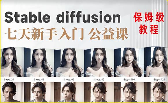 【AI训练营】全网第一个系统的stable diffusion基础课,新手入门必看-开心分享网
