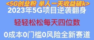 2023年最新自动裂变5g创业粉项目,日进斗金,单天引流100+秒返号卡渠道+引流方法+变现话术【揭秘】-开心分享网