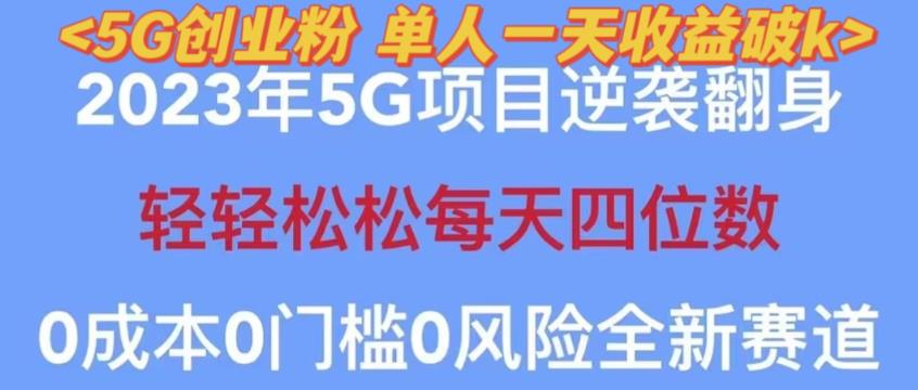 2023年最新自动裂变5g创业粉项目，日进斗金，单天引流100+秒返号卡渠道+引流方法+变现话术【揭秘】-开心分享网