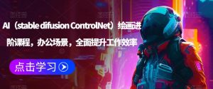 AI(stable difusion ControlNet)绘画进阶课程,办公场景,全面提升工作效率-开心分享网