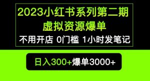2023小红书系列第二期虚拟资源私域变现爆单，不用开店简单暴利0门槛发笔记【揭秘】-开心分享网
