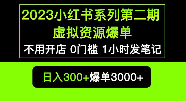 2023小红书系列第二期虚拟资源私域变现爆单，不用开店简单暴利0门槛发笔记【揭秘】-开心分享网