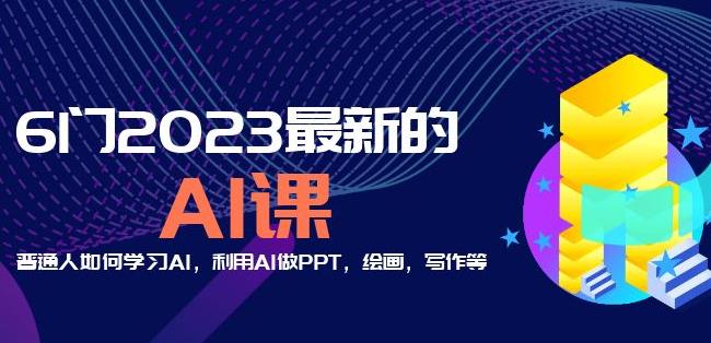 6门2023最新的AI课:普通人如何学习AI,利用AI做PPT,绘画,写作等【音频+文档】-开心分享网
