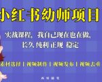 单天200-700的小红书幼师项目（虚拟），长久稳定正规好操作
