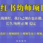 单天200-700的小红书幼师项目（虚拟），长久稳定正规好操作