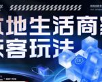 本地生活获客玩法，​9节线上课，全方位实体商家运营详解