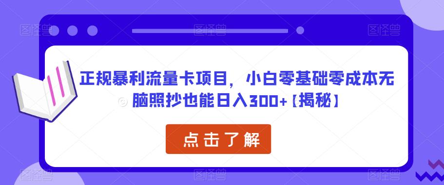 正规暴利流量卡项目，小白零基础零成本无脑照抄也能日入300+【揭秘】