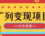 外面收费299的最全扩列变现项目课程，轻松引流暴力变现