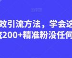 B站高效引流方法，学会这一招，日引流200+精准粉没任何问题【揭秘】