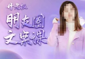 丹老板朋友圈文案课,这个春天,和丹老板来一场文案的约会吧-开心分享网