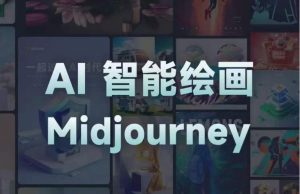 且曼AI智能绘画系列课,一个让你从0到1,从熟悉AI的工具到熟练生成自己的设计作品的AI绘画课-开心分享网