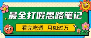 职业打假人必看的全方位打假思路笔记,看完吃透可日入过万【揭秘】-开心分享网