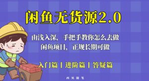闲鱼无货源最新玩法，从入门到精通，由浅入深教你怎么去做【揭秘】-开心分享网