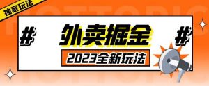 外面收费980外卖掘金,单号日入500+,2023全新项目,独家玩法【仅揭秘】-开心分享网
