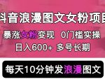 抖音浪漫图文暴力涨女粉项目，简单0门槛每天10分钟发图文日入600+长期多号【揭秘】