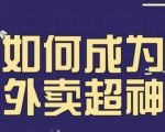 飞鸟餐饮王老板如何成为外卖超神，外卖月销2000单，营业额超8w+，秘诀其实很简单