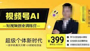 视频号AI短视频创业训练营,超级个体新时代,一部手机每天只需1小时轻松创业-开心分享网