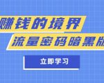 某公众号两篇付费文章《赚钱的境界》+《流量密码暗黑版》