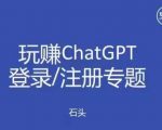 玩赚chatgpt初级登录注册课程，代注册服务一小时入账几万到几十万元不等