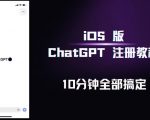 iOS版ChatGPT注册教程，快人一步用上ChatGPT