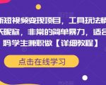 最新短视频变现项目，工具玩法情侣姓氏昵称，非常的简单暴力，适合宝妈学生兼职做【详细教程】