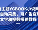 粉色新主题YGBOOK小说网站搭建，带自动采集，可广告变现，附文字和视频搭建教程