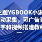 粉色新主题YGBOOK小说网站搭建，带自动采集，可广告变现，附文字和视频搭建教程