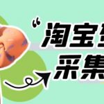 外面收费398的最新淘宝死店采集软件，工作室内部专用，号称一单利润100+【采集脚本+详细教程】