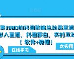 外面收费1980的抖音酷喵总动员直播项目，可虚拟人直播，抖音报白，实时互动直播【软件+教程】