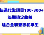 快递代发项目稳定100-300+，长期稳定收益，适合所有人操作【揭秘】