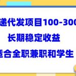快递代发项目稳定100-300+，长期稳定收益，适合所有人操作【揭秘】