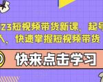 蚂蚁2023短视频带货新课，起号先定人，快速掌握短视频带货